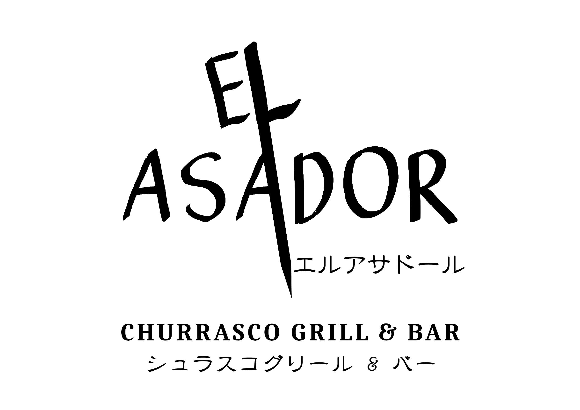 El Asador Logo